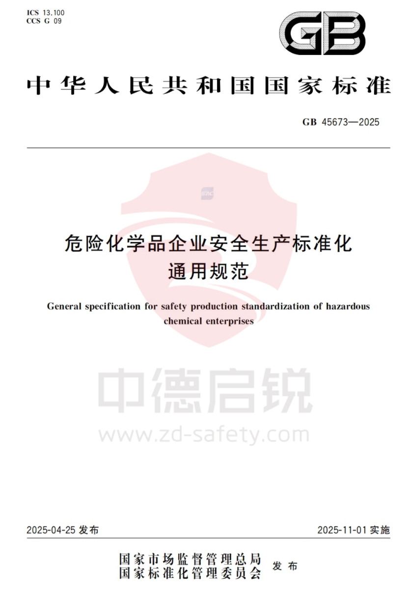 《危险化学品企业安全生产标准化通用规范》（GB45673-2025）发布