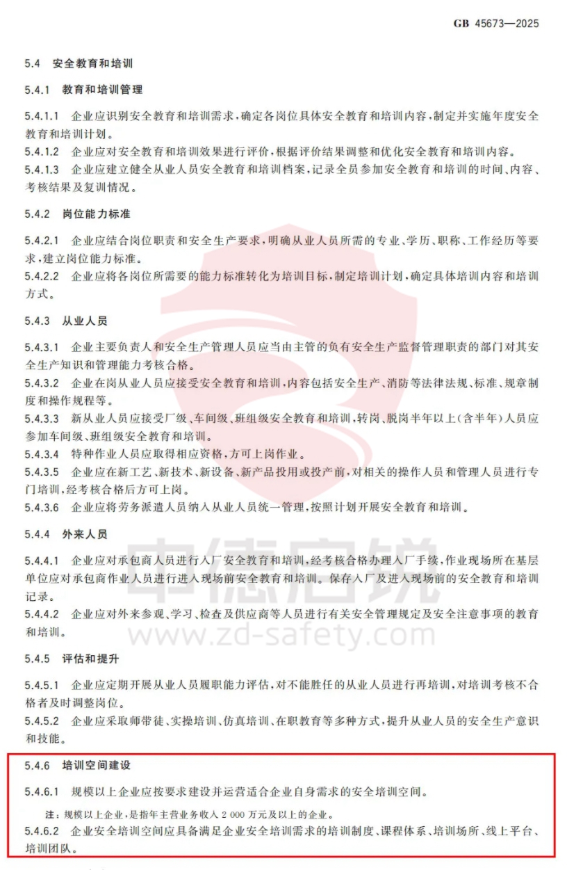 《危险化学品企业安全生产标准化通用规范》（GB45673-2025）发布