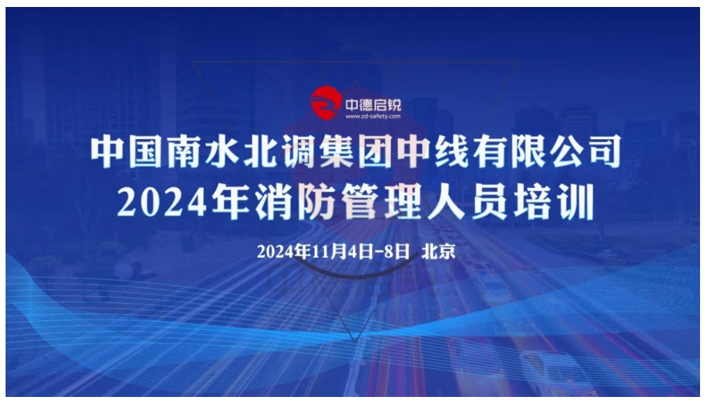 中国南水北调集团中线有限公司2024年消防管理人员培训会