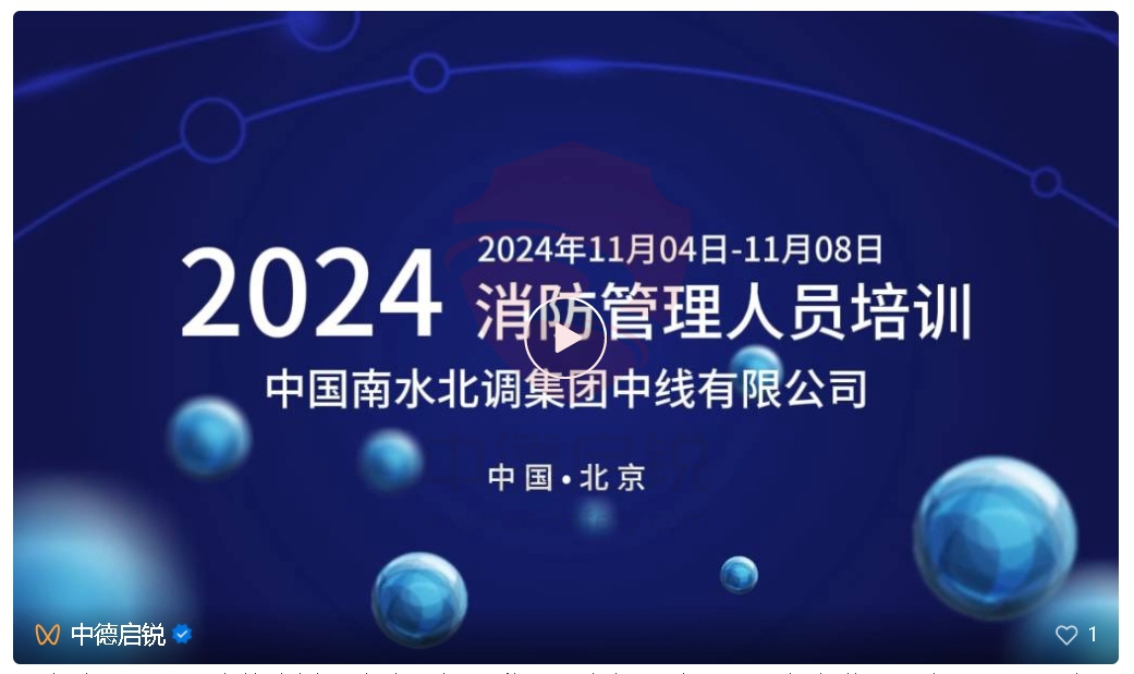 中国南水北调集团中线有限公司2024年消防管理人员培训会