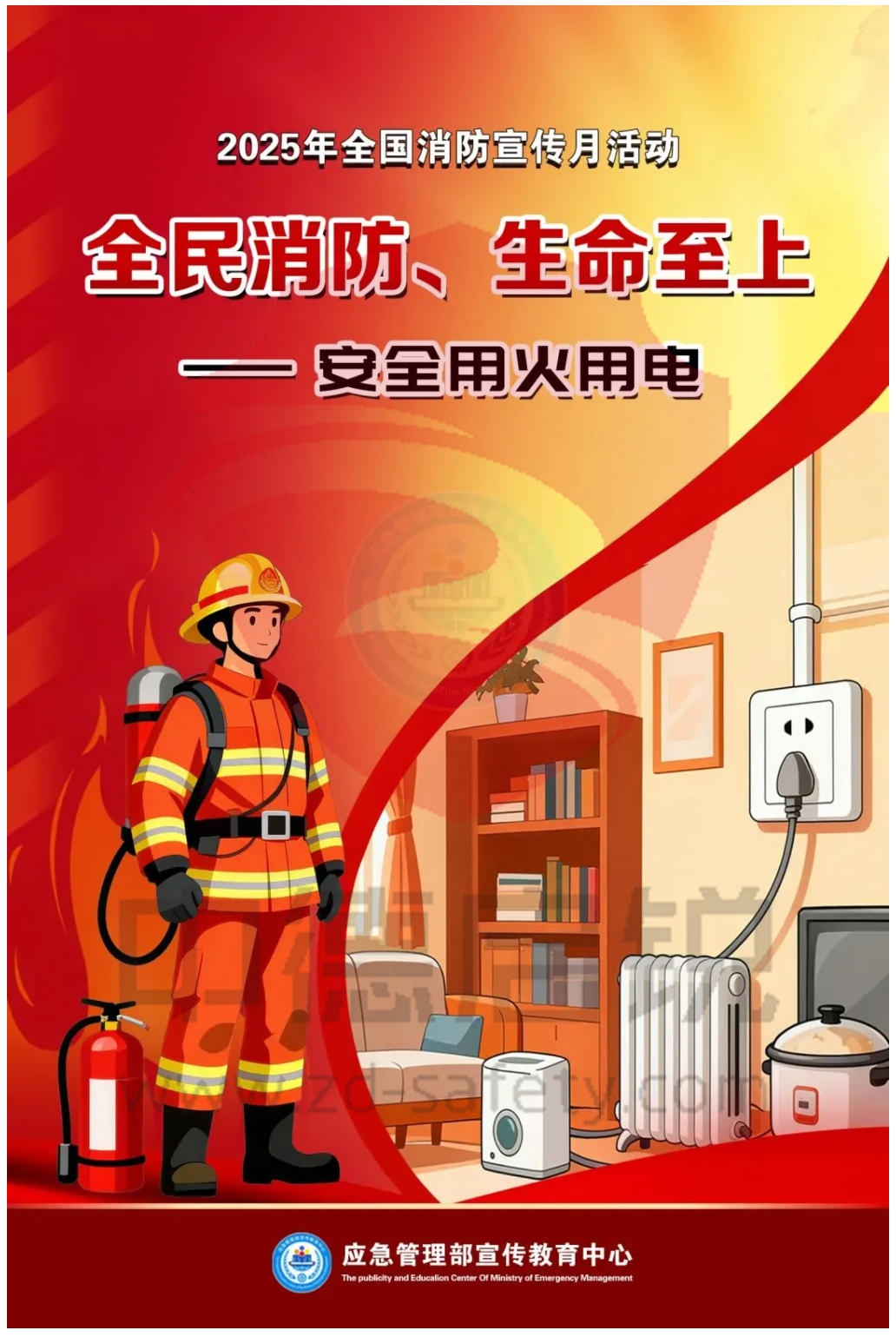 全民消防，生命至上--安全用火用电：全国消防宣传月专题活动火热启动！