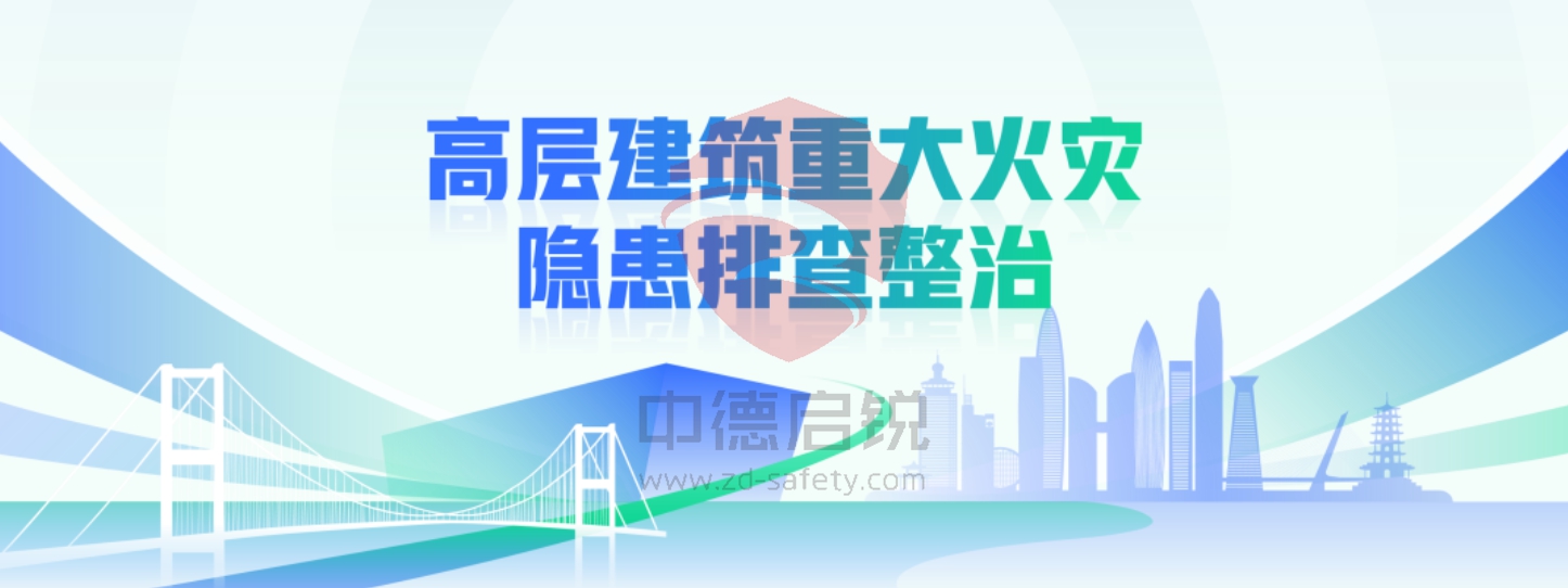 国务院安委会紧急部署：高层建筑重大火灾隐患排查整治正式启动！