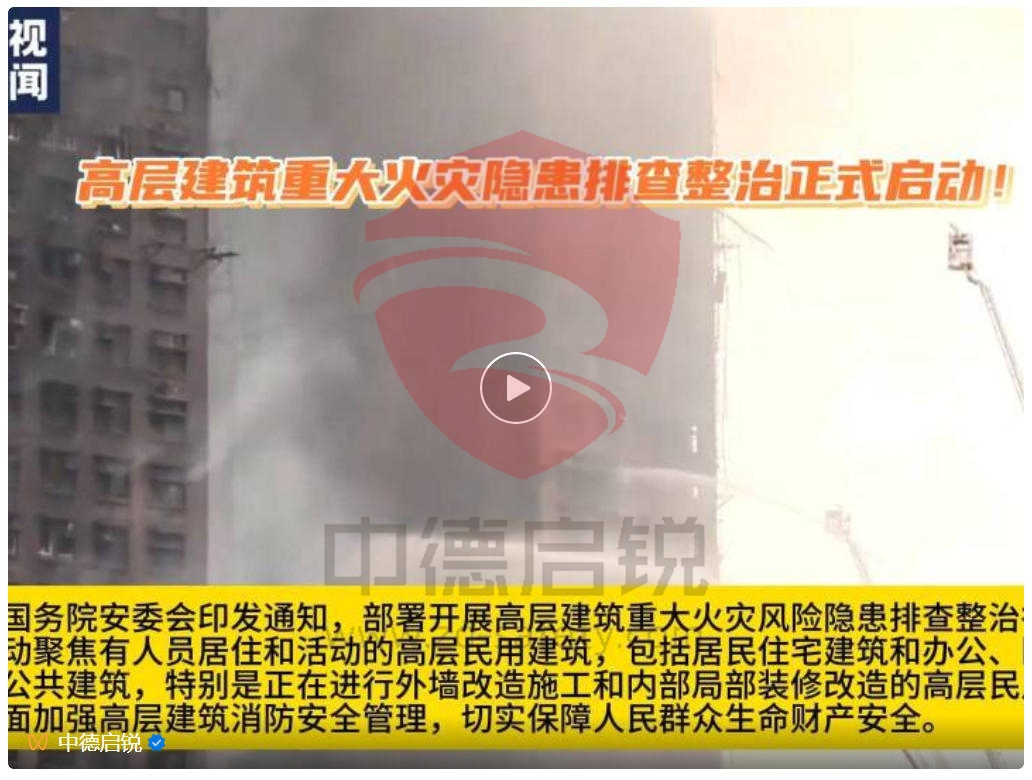 国务院安委会紧急部署：高层建筑重大火灾隐患排查整治正式启动！