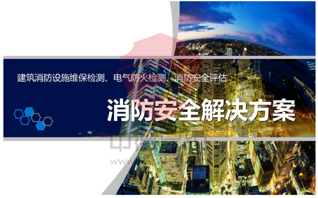 国务院安委会紧急部署：高层建筑重大火灾隐患排查整治正式启动！