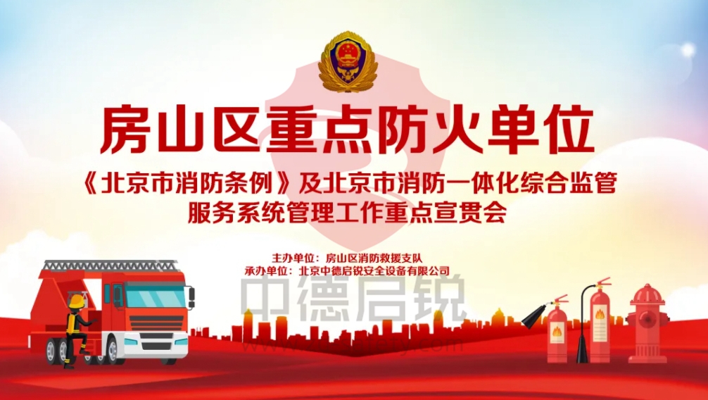 房山区重点防火单位《北京市消防条例》及北京市消防一体化综合监管服务系统管理工作重点宣贯会在中德启锐举办