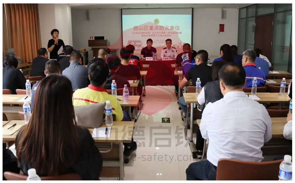 房山区重点防火单位《北京市消防条例》及北京市消防一体化综合监管服务系统管理工作重点宣贯会在中德启锐举办