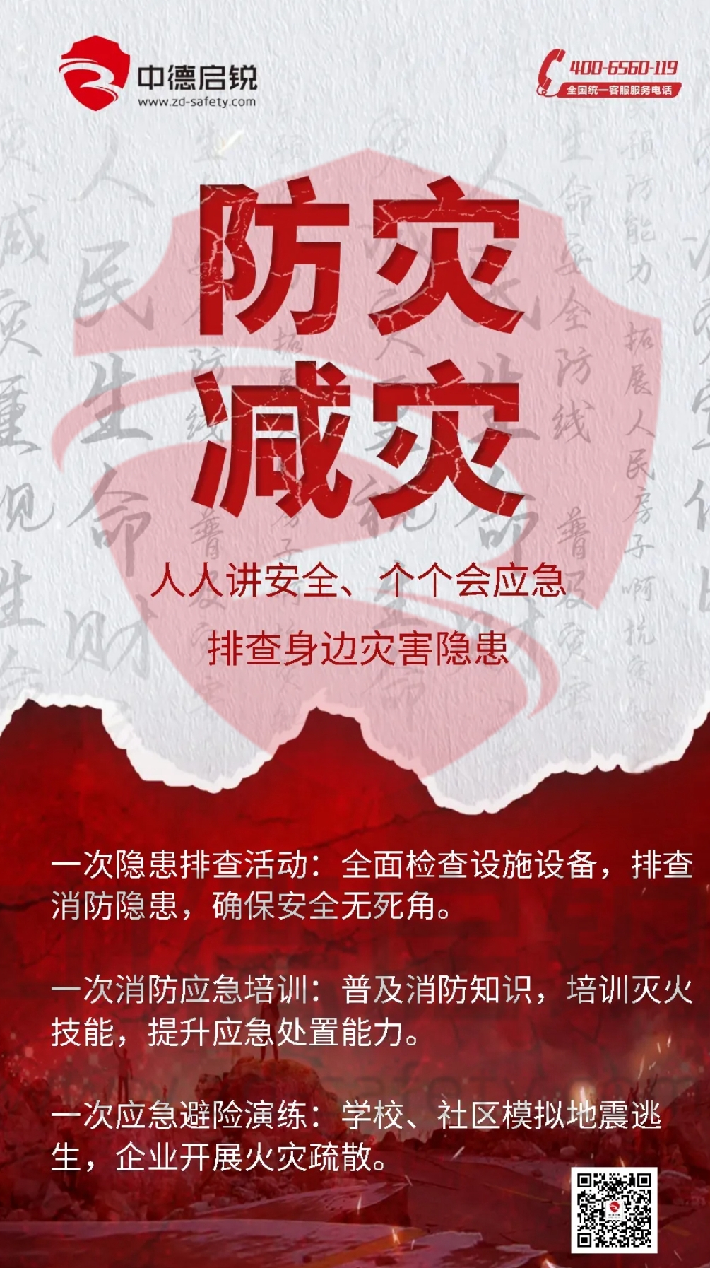 全国防灾减灾日，排查身边灾害隐患，守护你我安全
