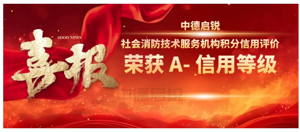 消防技术服务机构积分信用等级评价结果揭晓，中德启锐荣获A-信用等级