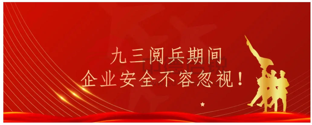 中德启锐安全保障九三大阅兵