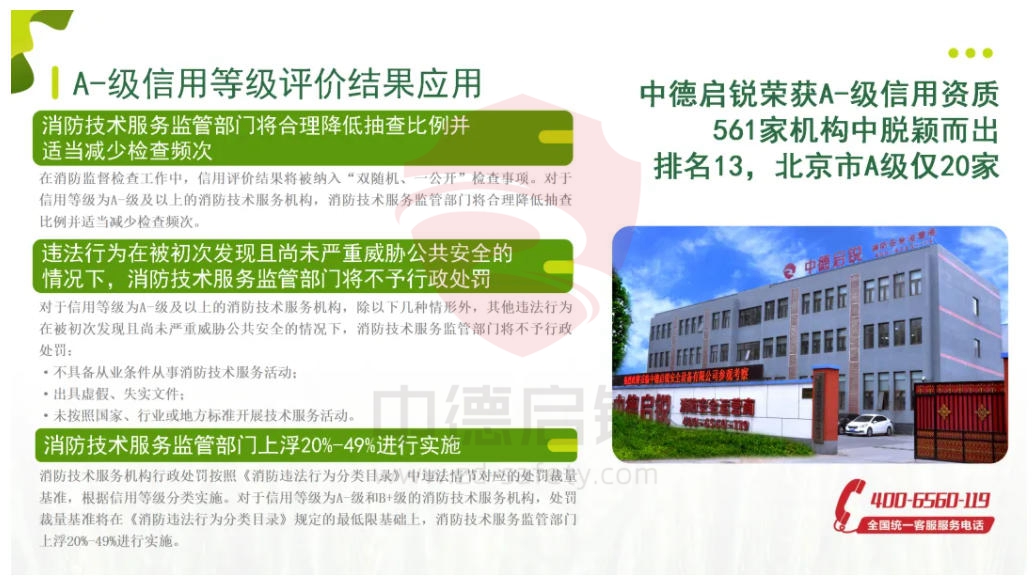 消防技术服务机构积分信用等级评价结果揭晓，中德启锐荣获A-信用等级