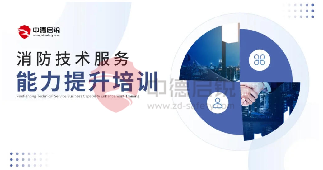 专业引领：消防技术服务能力提升培训，铸就行业精英