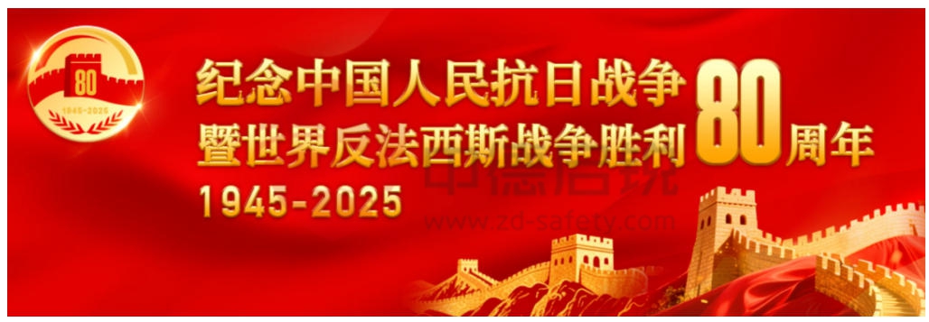 为纪念抗战胜利80周年活动提供消防服务保障工作圆满成功