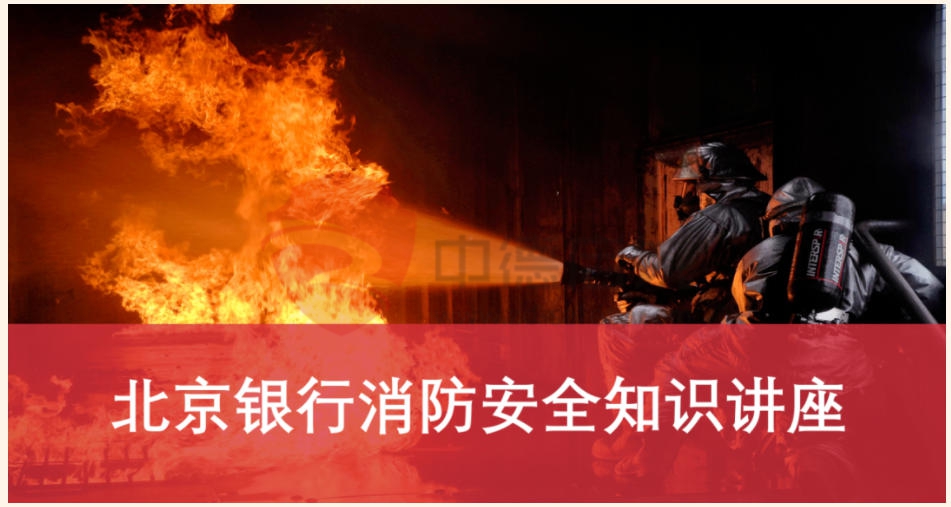 消防安全，'京彩同行'，北京银行消防安全互通体验日在中德启锐召开