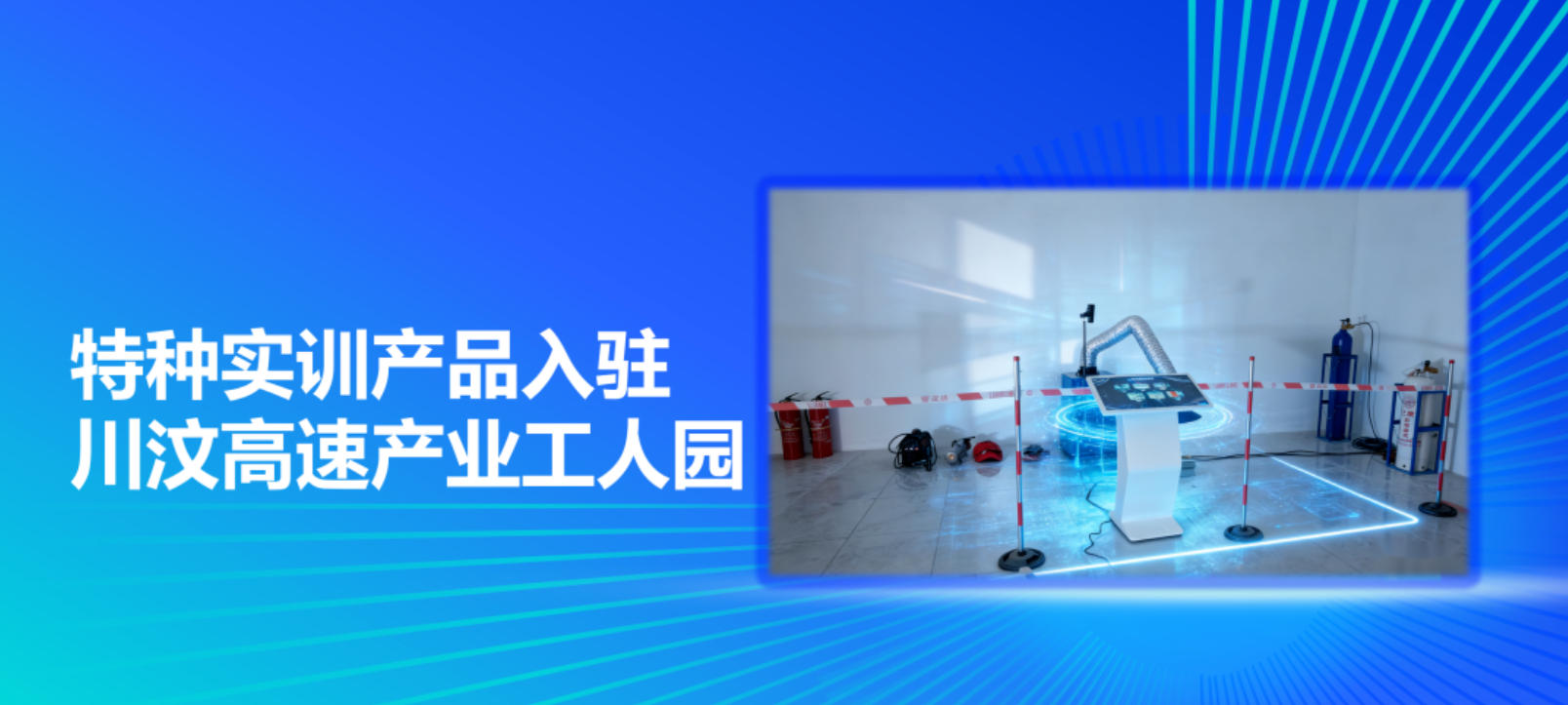 特殊实训产品助力川汶高速产业工人培训基地开启“技能强基”新篇章