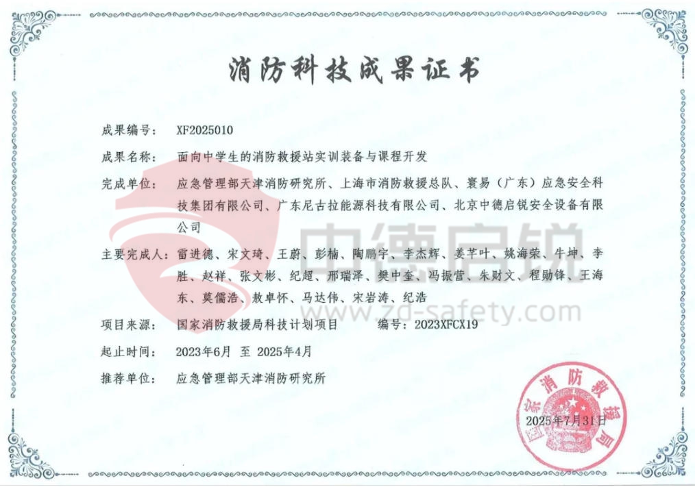 中德启锐荣获应急管理部国家消防救援局消防科技成果