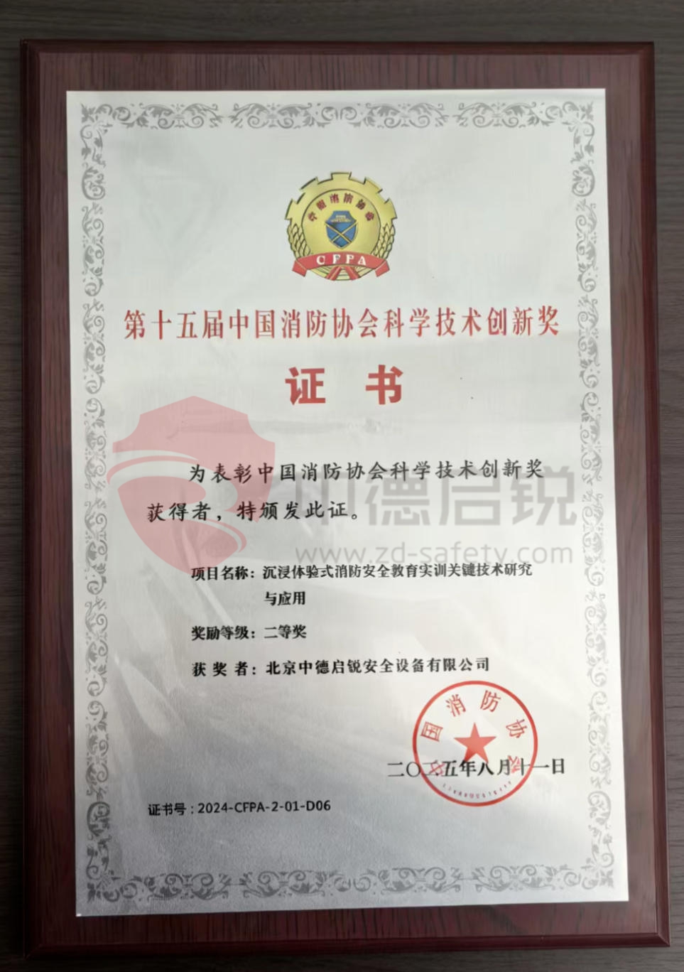 中德启锐荣获应急管理部国家消防救援局消防科技成果