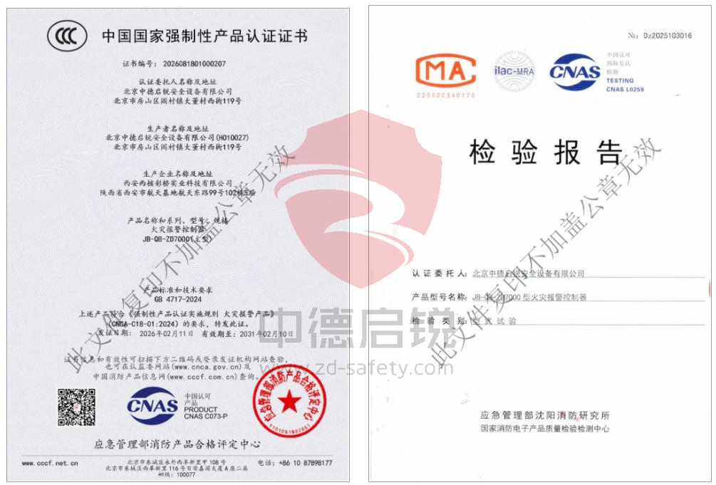 中德启锐火灾报警控制器JB-QB-ZD7000(主型)取得中国国家强制性产品认证证书（3C认证证书）