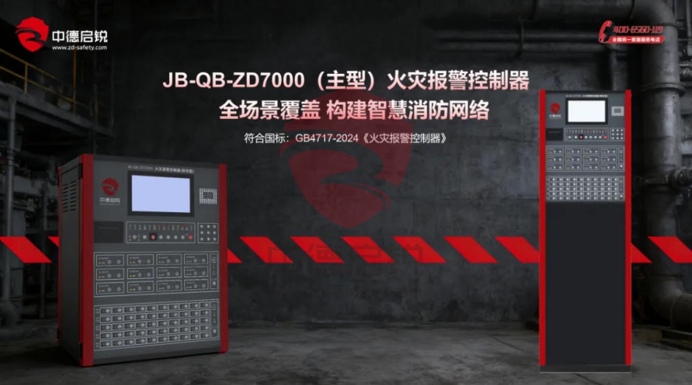 中德启锐火灾报警控制器JB-QB-ZD7000(主型)取得中国国家强制性产品认证证书（3C认证证书）