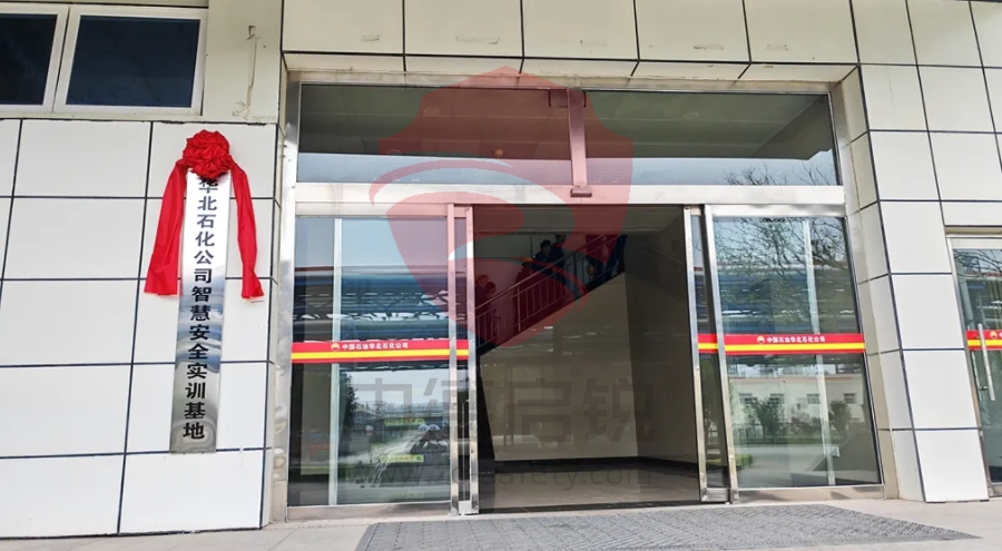 强强联合 | 中德启锐助力华北石化打造智慧安全实训新标杆