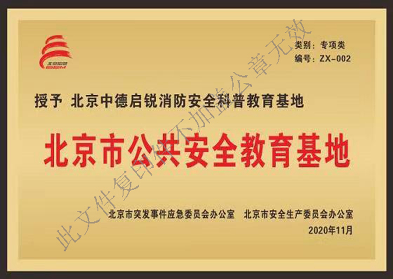 北京高端制造业（房山）基地管理委员会消防安全实践基地