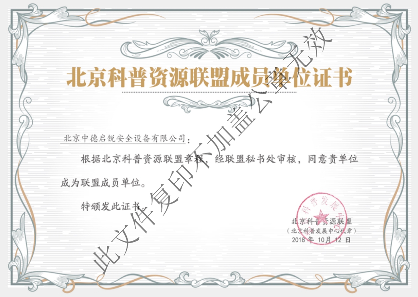 北京科普资源联盟成员单位证书