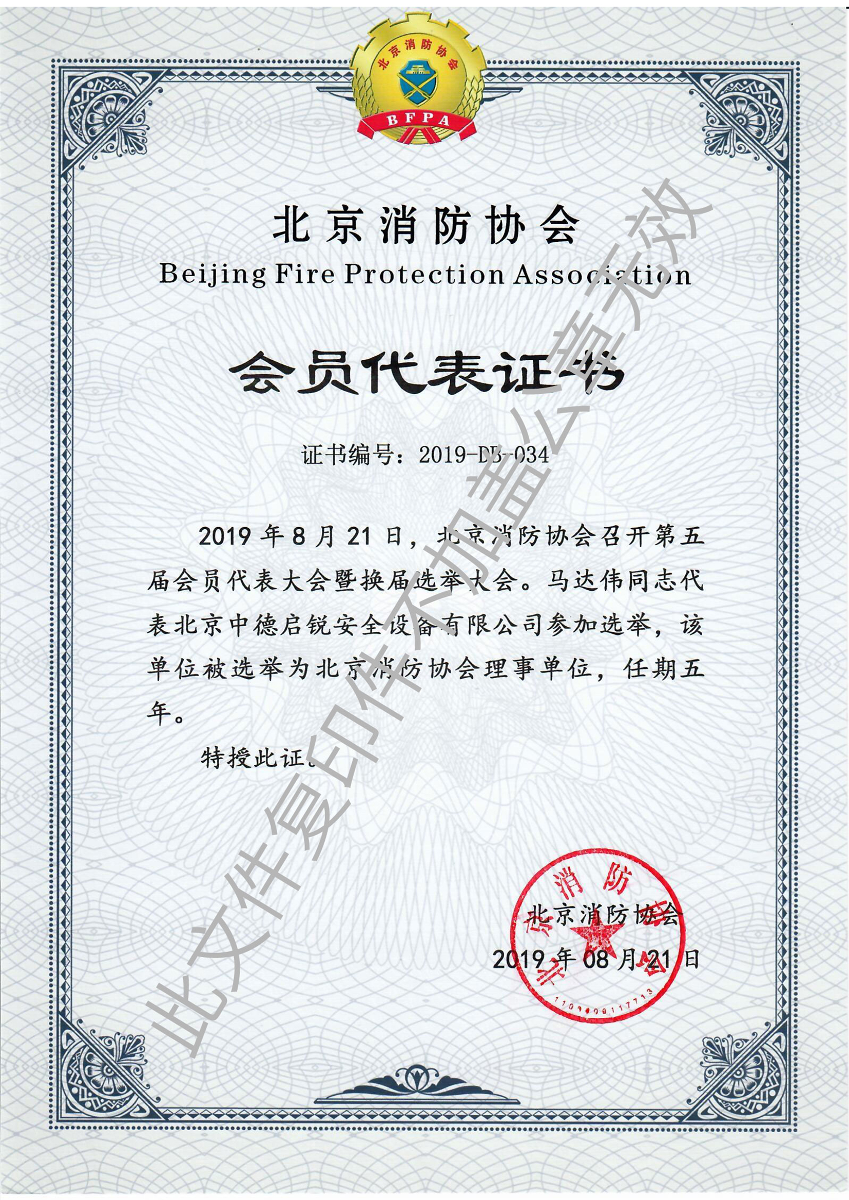 北京消防协会-会员证