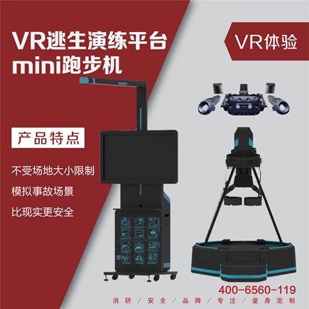 VR逃生演练mini平台