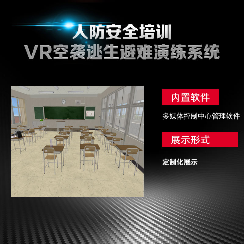 VR校园人防演练系统